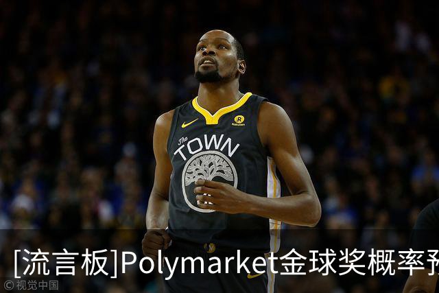 [流言板]Polymarket金球奖概率预测：凯恩62%，姆巴佩32%，亚马尔7%